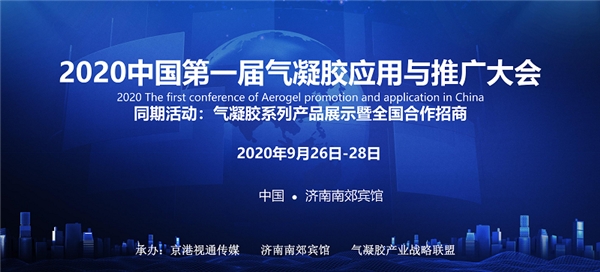 2020中國(guó)第一屆氣凝膠應(yīng)用與推廣大會(huì)在濟(jì)南召開(kāi) 推動(dòng)新材料技術(shù)革新