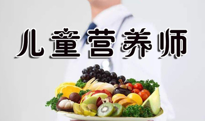 兒童營養師最新報考條件、考試時間及技能證書含金量解析