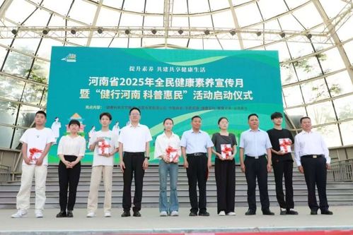 河南省2025年全民健康素養宣傳月啟動儀式在鄭州綠城廣場舉行，營養健康咨詢服務助推健康生活